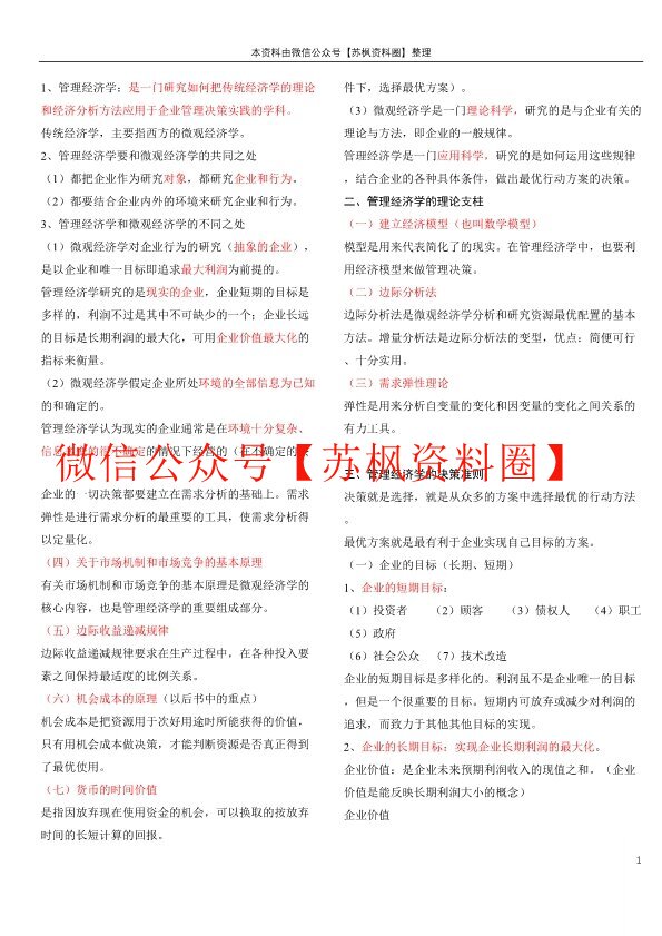 管理经济学